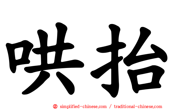哄抬
