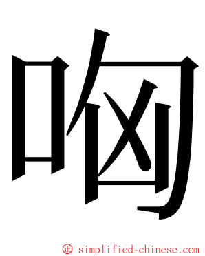 哅 ming font
