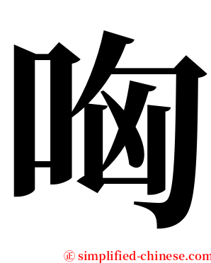 哅 serif font