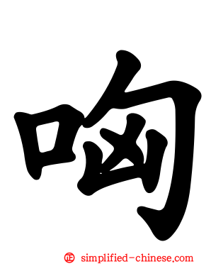 哅