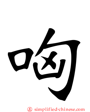 哅