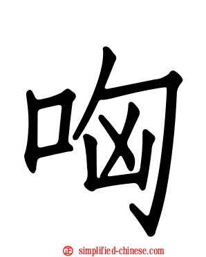 哅