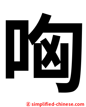 哅