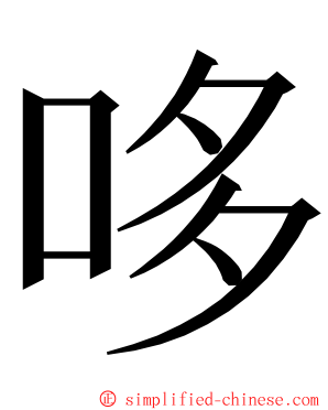 哆 ming font