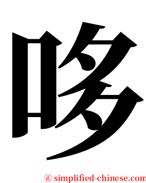 哆 serif font