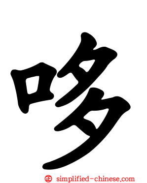 哆
