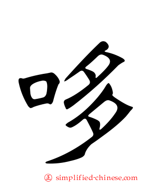 哆