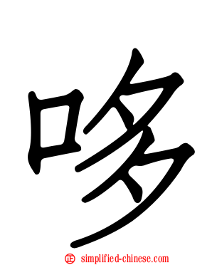 哆