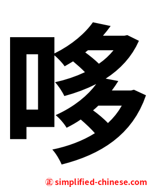哆