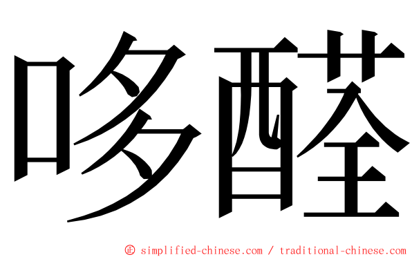 哆醛 ming font