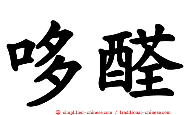 哆醛