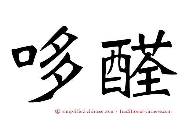 哆醛