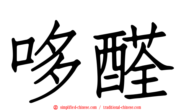 哆醛