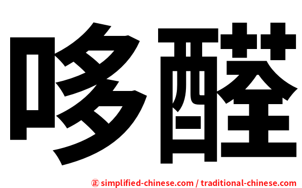 哆醛