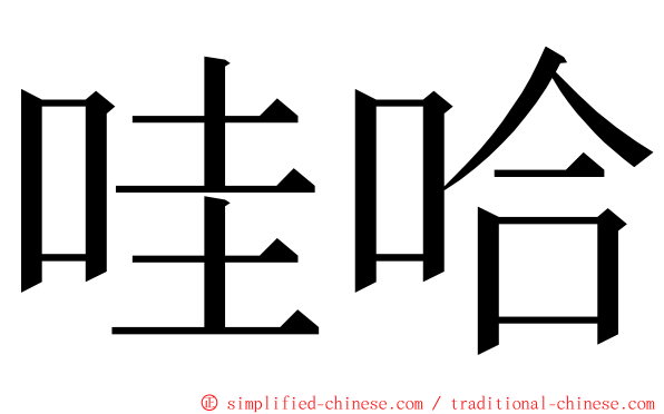 哇哈 ming font