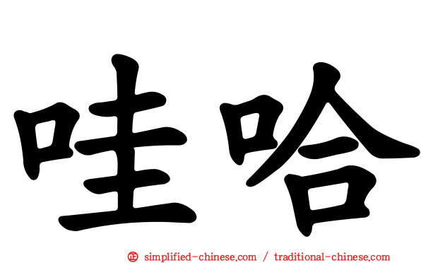 哇哈