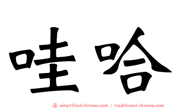 哇哈