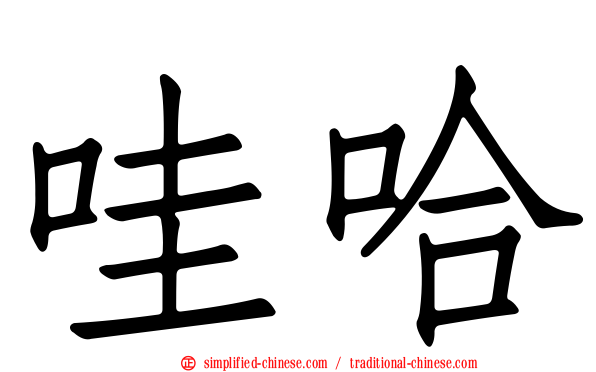 哇哈