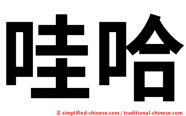 哇哈