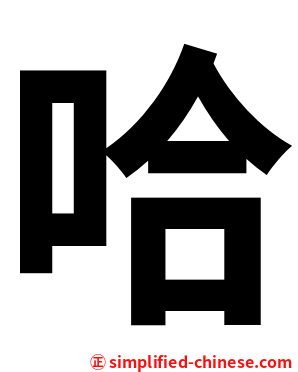 哈