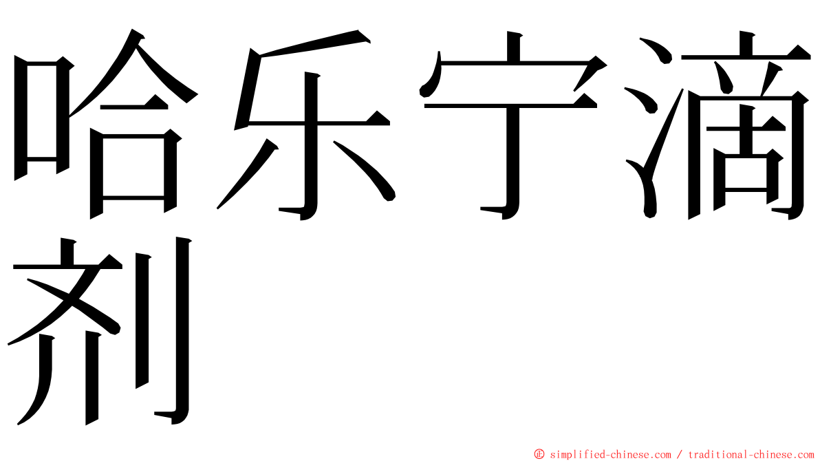 哈乐宁滴剂 ming font