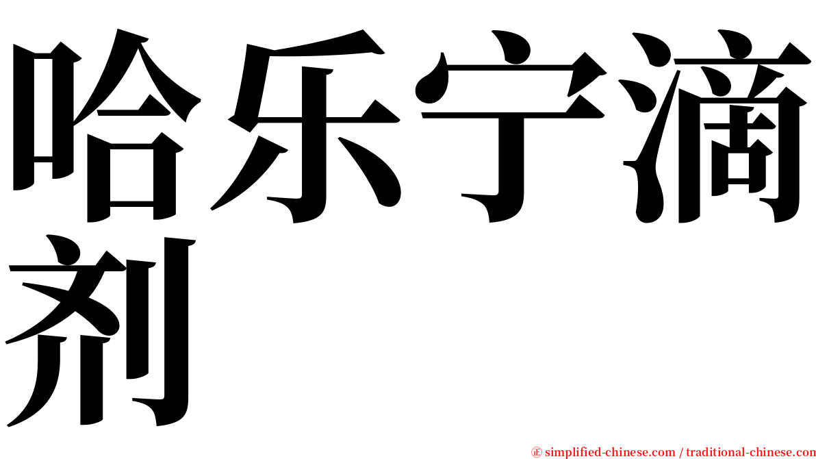 哈乐宁滴剂 serif font