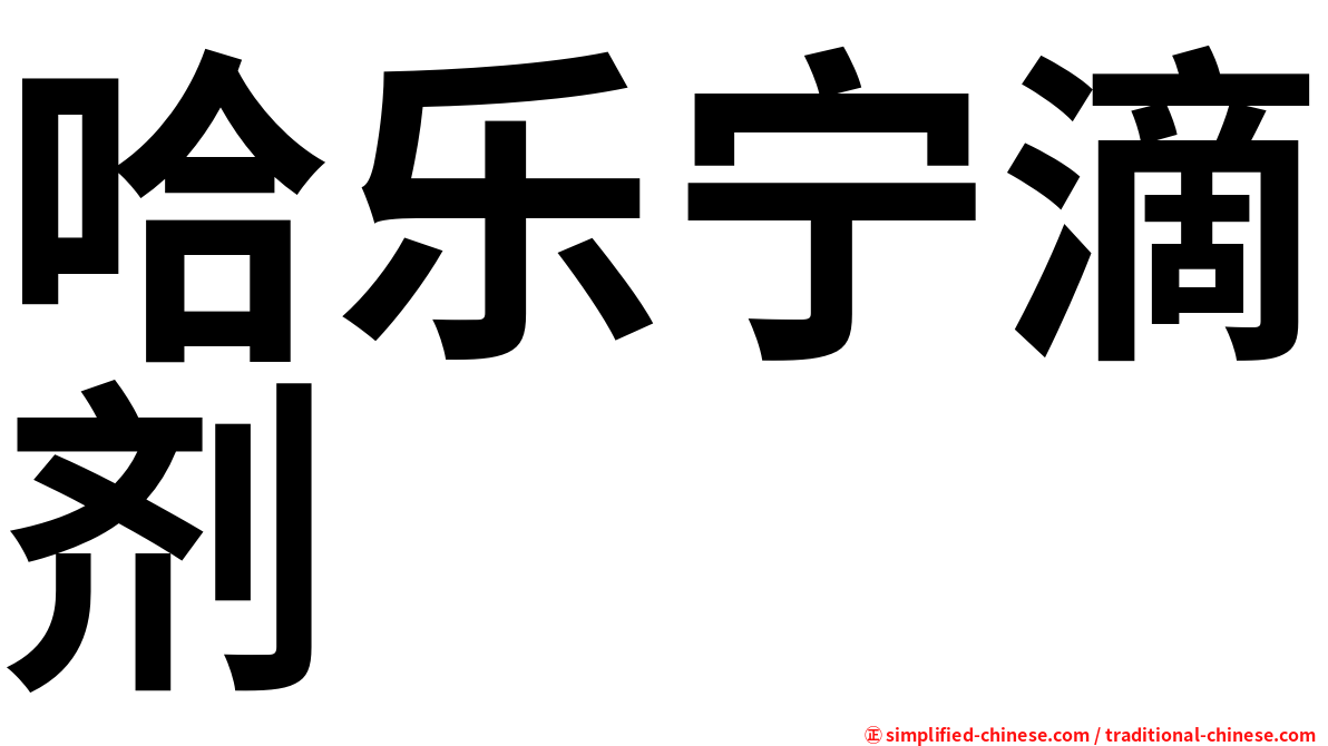 哈乐宁滴剂