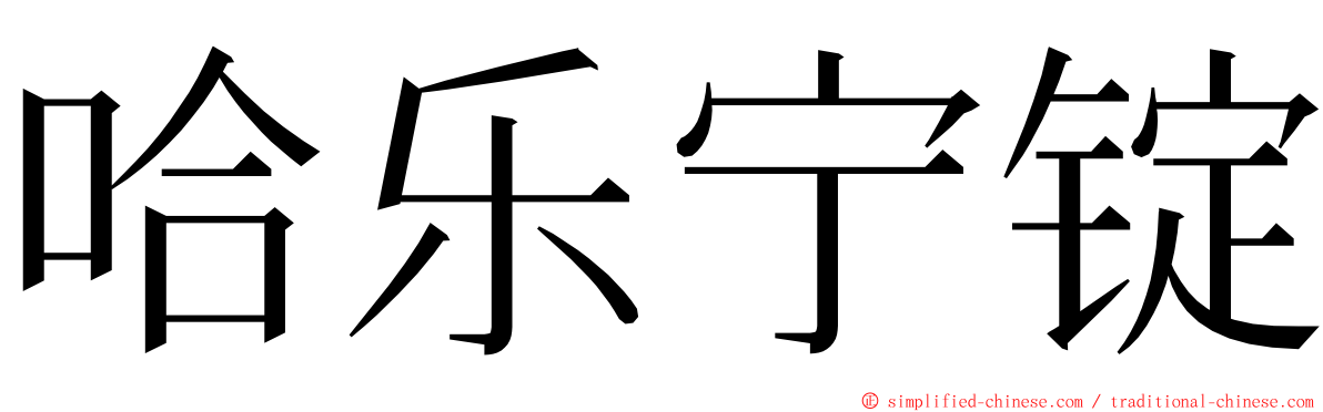 哈乐宁锭 ming font