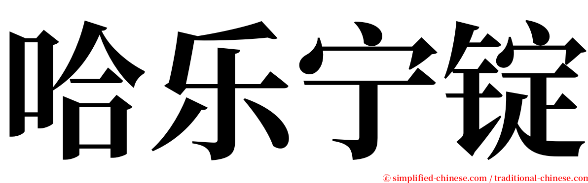 哈乐宁锭 serif font