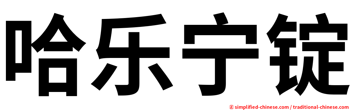 哈乐宁锭