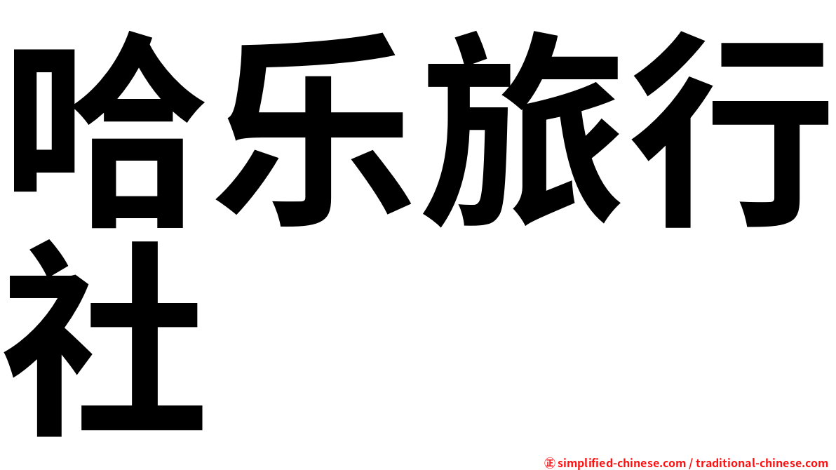 哈乐旅行社