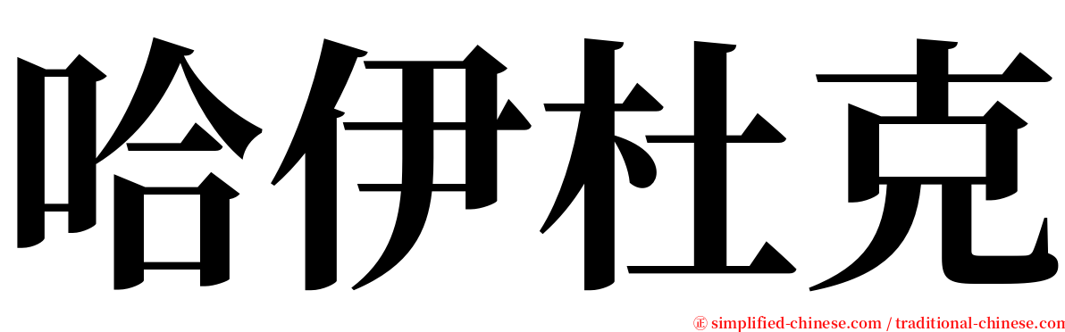 哈伊杜克 serif font