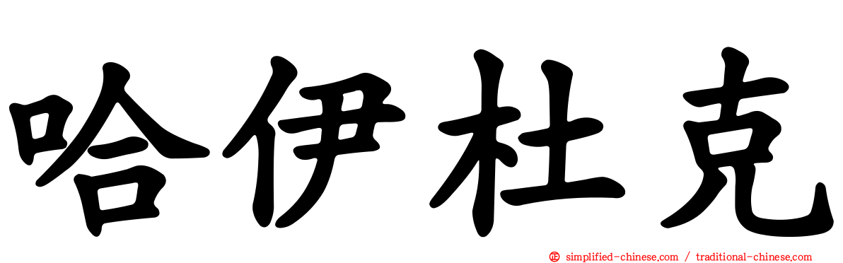 哈伊杜克