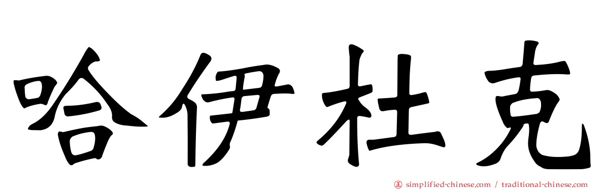 哈伊杜克