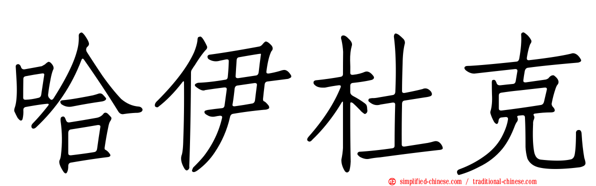 哈伊杜克