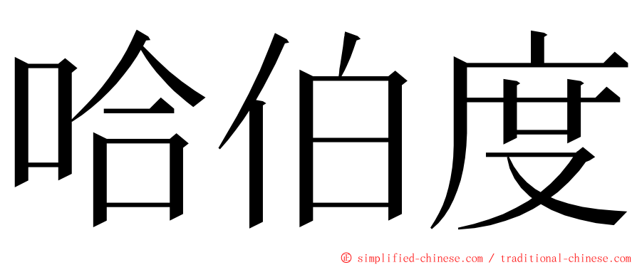 哈伯度 ming font