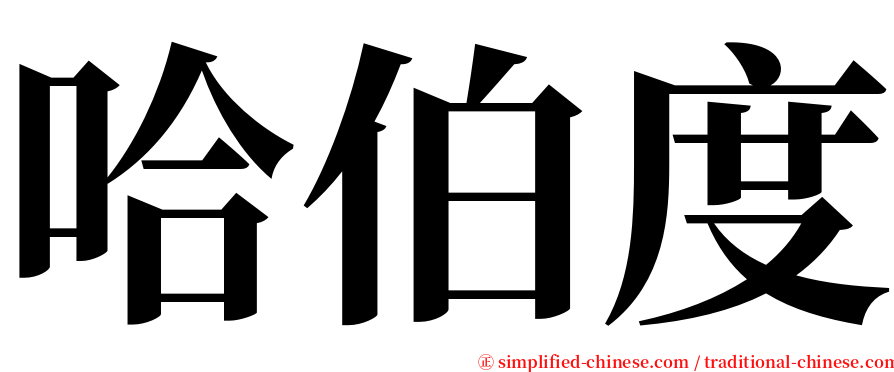 哈伯度 serif font