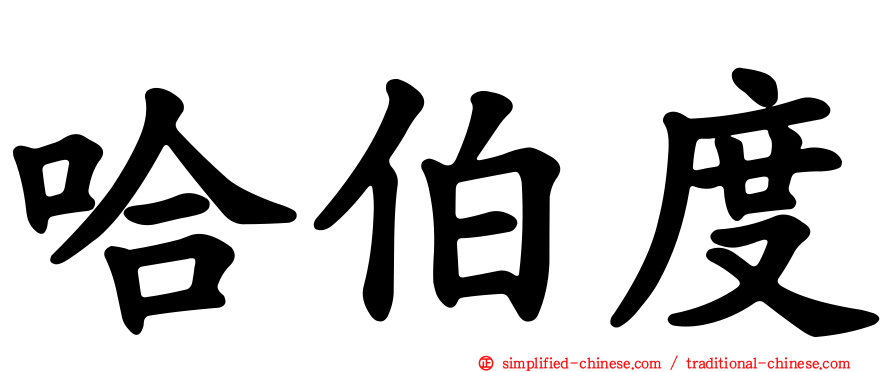 哈伯度