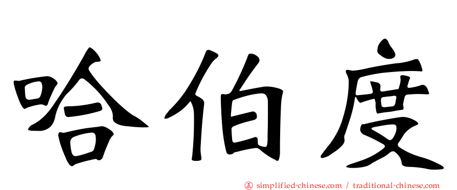 哈伯度