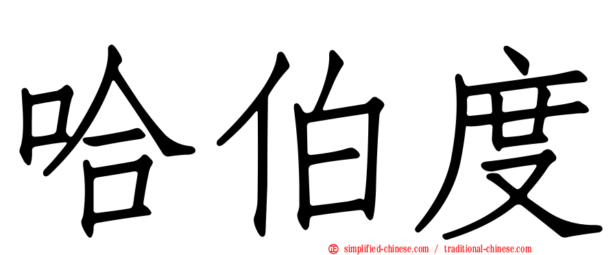 哈伯度