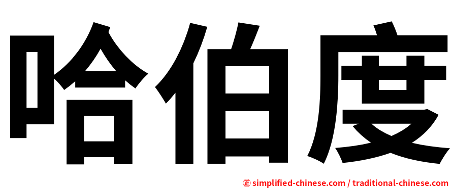 哈伯度