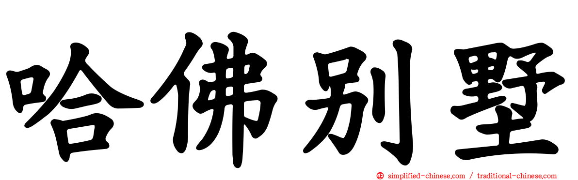 哈佛别墅