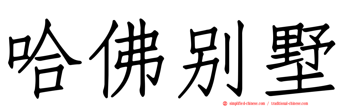 哈佛别墅