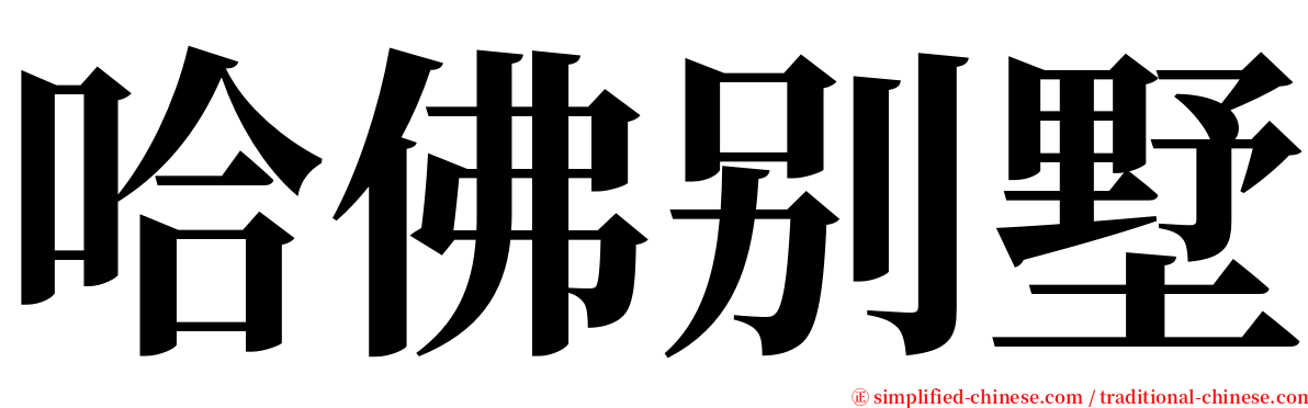 哈佛别墅 serif font