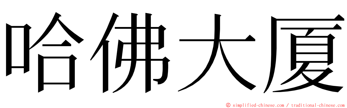 哈佛大厦 ming font