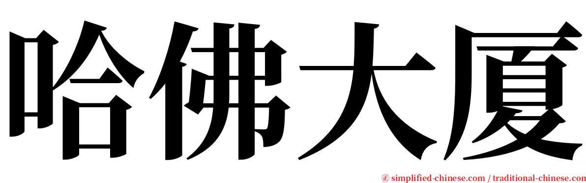 哈佛大厦 serif font