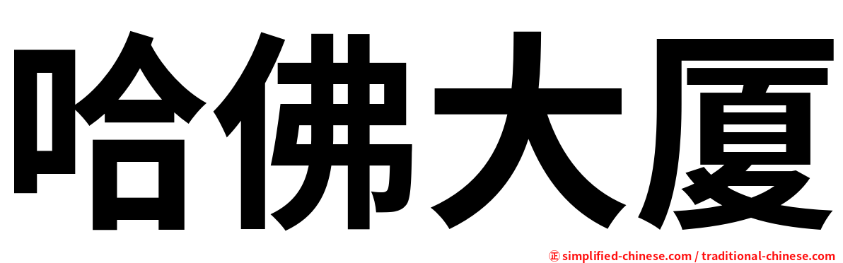 哈佛大厦