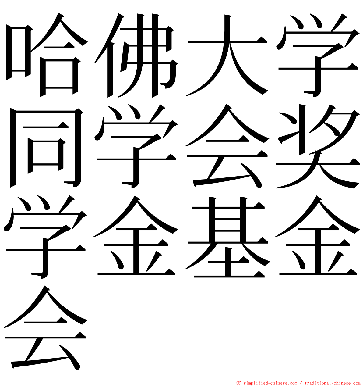 哈佛大学同学会奖学金基金会 ming font
