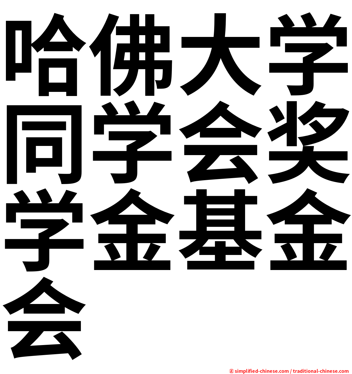 哈佛大学同学会奖学金基金会
