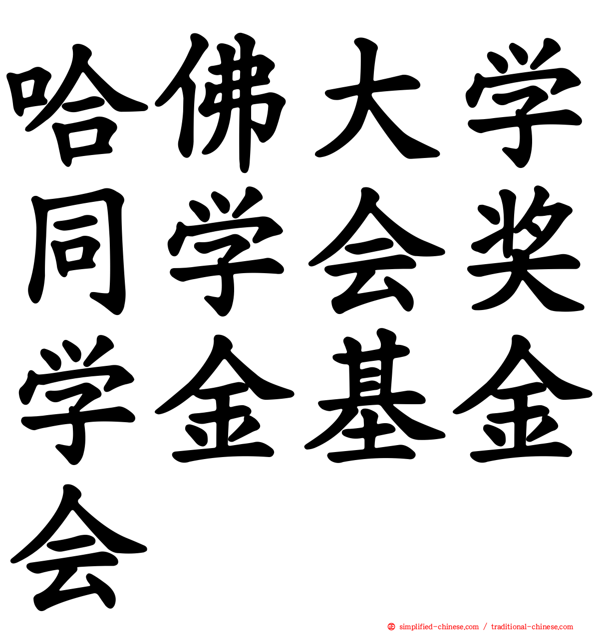 哈佛大学同学会奖学金基金会
